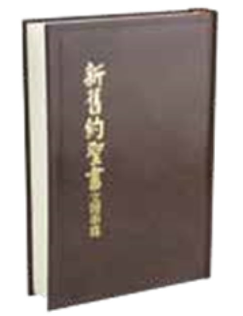 文理串珠硬面新舊約聖書(委辦譯本)  WL063T