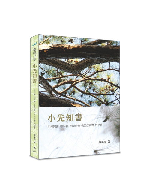 靈糧分享 小先知書1 C218