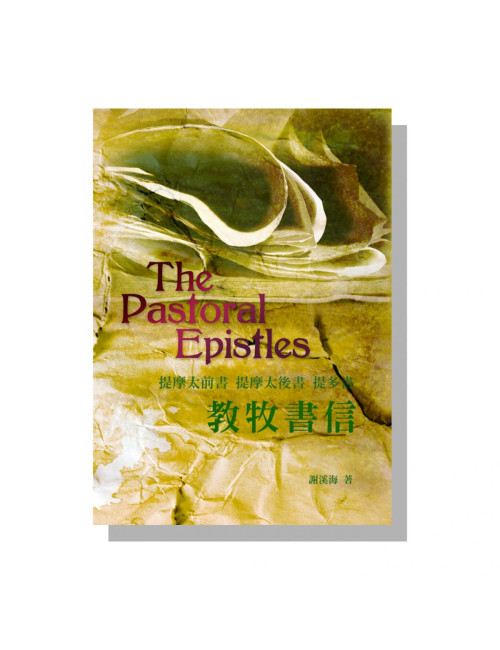 靈糧分享 教牧書信 C210