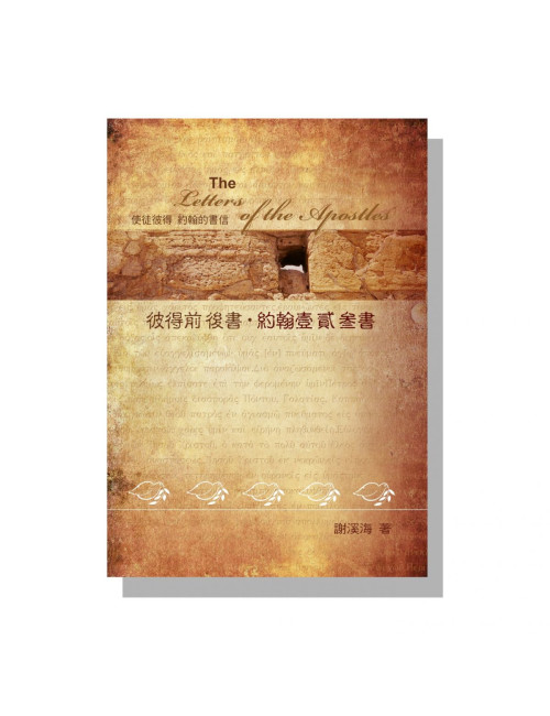 彼得前後書 約翰壹貳參書 C205