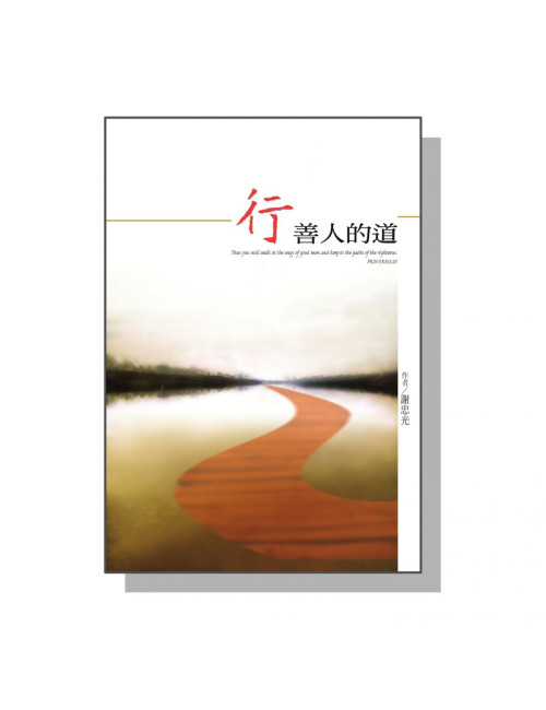 行善人的道 C200