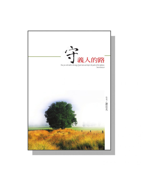 守義人的路 C201