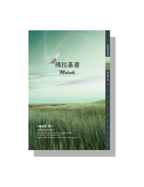 瑪拉基書釋義 C206