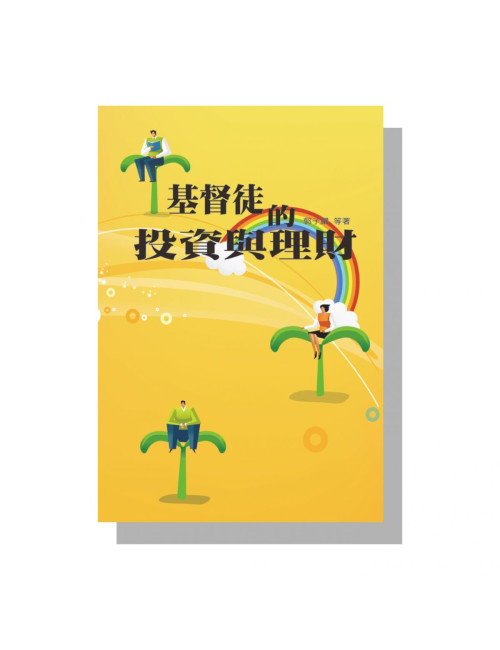基督徒的投資與理財 C195