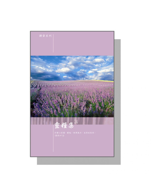 講章合輯：靈糧集24集 C194