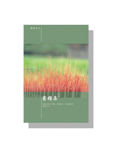 講章合輯：靈糧集23集 C193