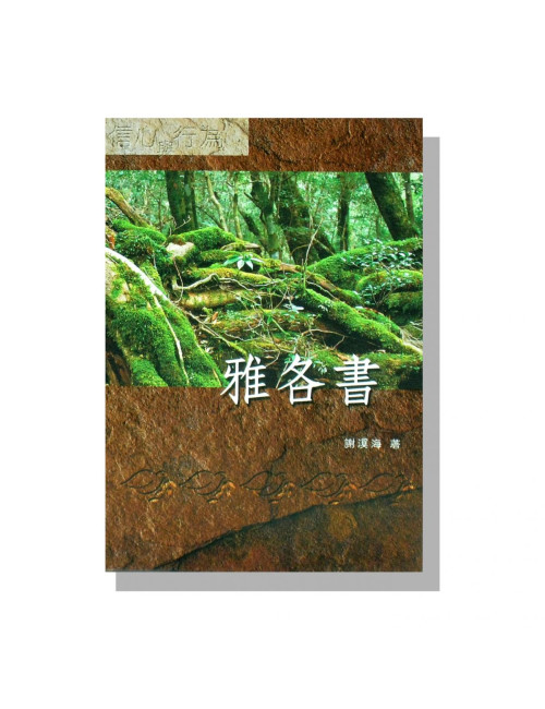 靈糧分享 雅各書 C189