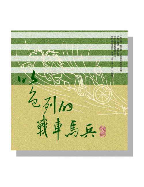 以色列的戰車馬兵 C168