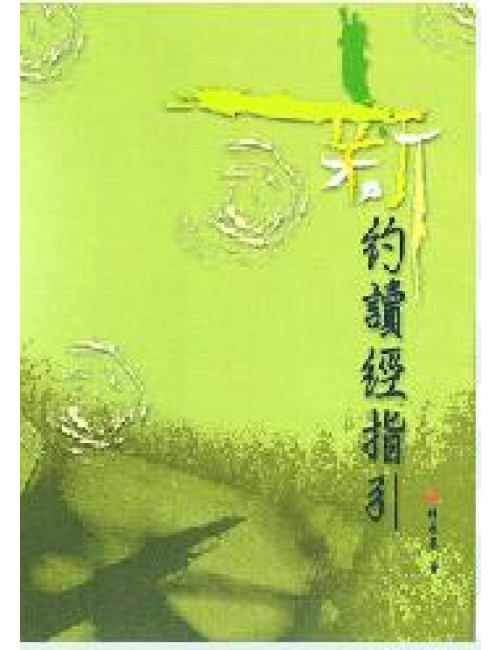 新約讀經指引 C083