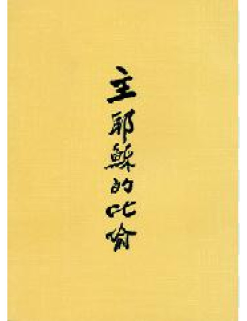 主耶穌的比喻 C050