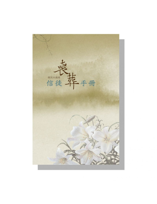 信徒喪葬手冊 12014