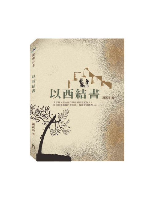 靈糧分享 以西結書 C250