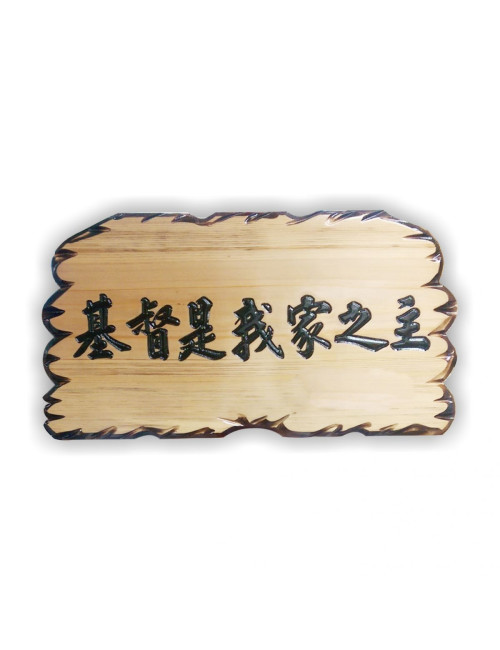 訂製木匾/匾額(小)