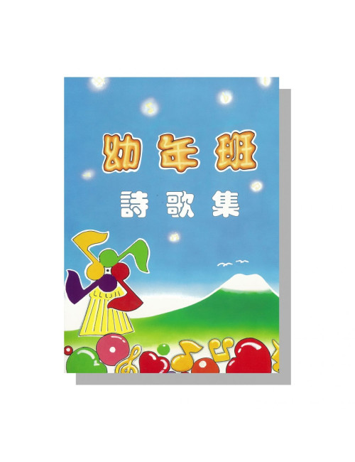 幼年班詩歌 教員本 12028