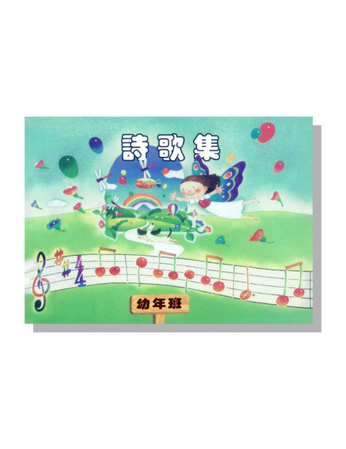 幼年班詩歌 學生本(注音版) 12029