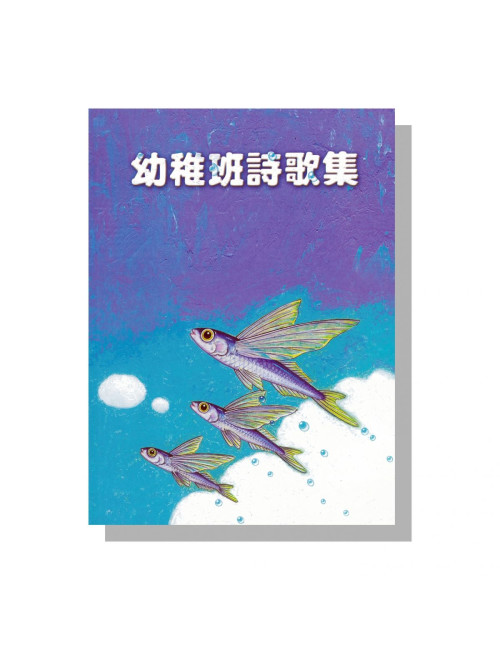 幼稚班詩歌 教員本 12030