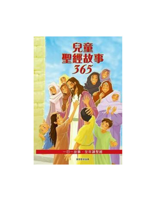 兒童聖經故事365