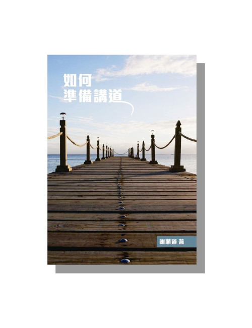 如何準備講道 C072