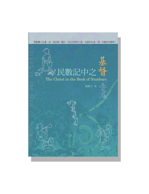 民數記中之基督 C158