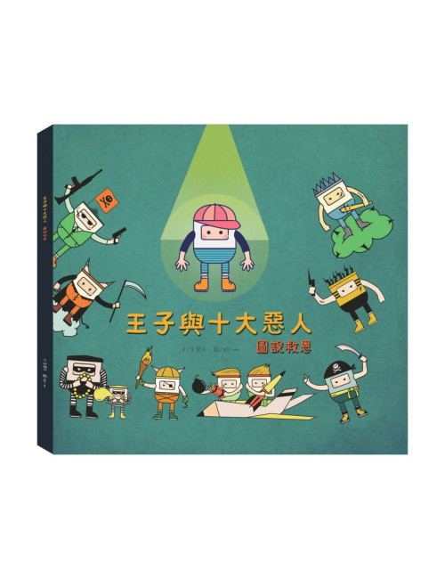 C253✦繪本／王子與十大惡人 - 圖說救恩
