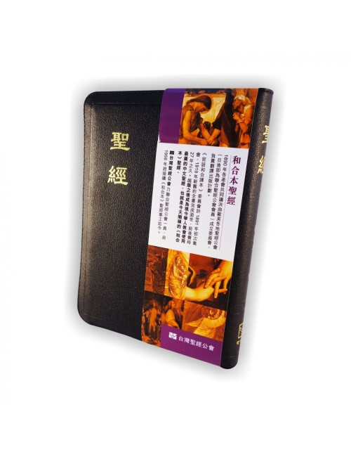 和合中型拉鍊索引皮面黑聖經 CU67AZTI