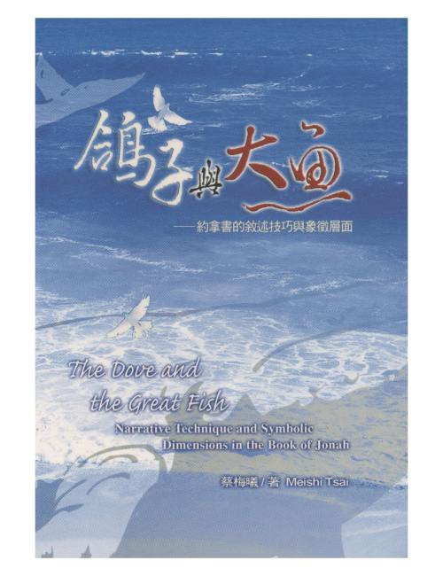 鴿子與大魚：約拿書的敘述技巧與象徵層面 CM001