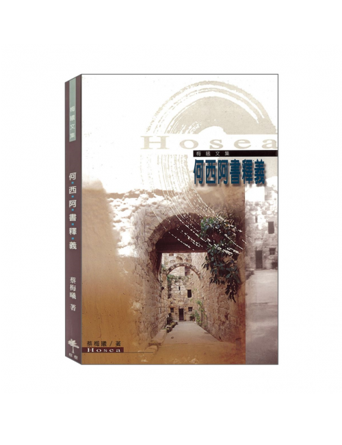 何西阿書釋義 C156