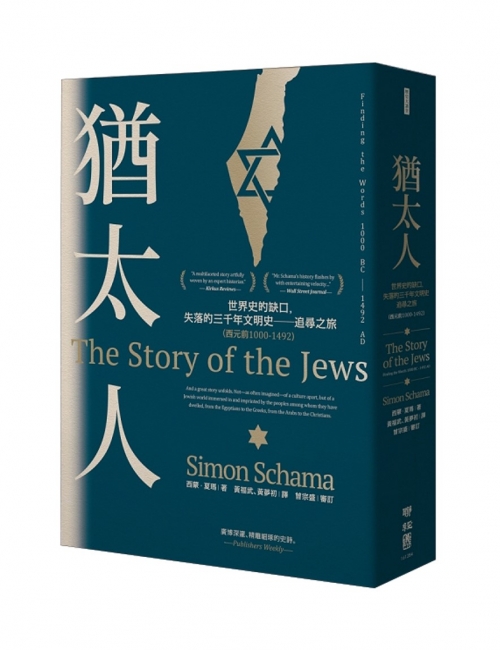 猶太人一部曲：世界史的缺口，失落的三千年文明史──追尋之旅（西元前1000-1492）