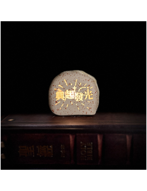 興起發光/造型石頭燈