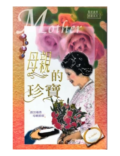 母親的珍寶--路加福音母親節版