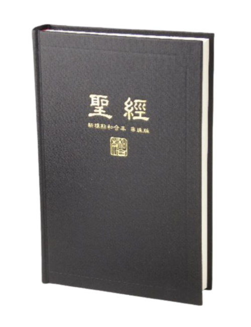 新標中型橫排串珠硬面黑 和合本聖經 CUNPCS073A
