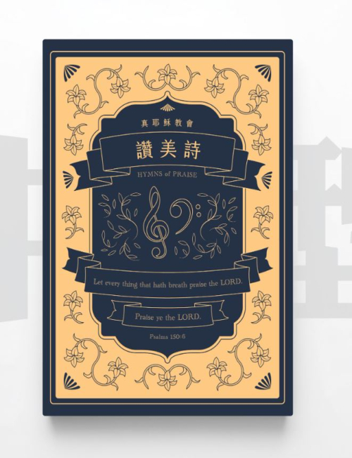 簡譜讚美詩(紀念版)469首．軟皮中型