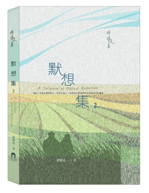 默想集2／順道文集 C022