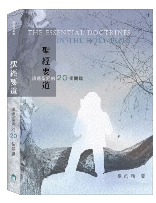 聖經要道-讀通聖經的20個關鍵 C006