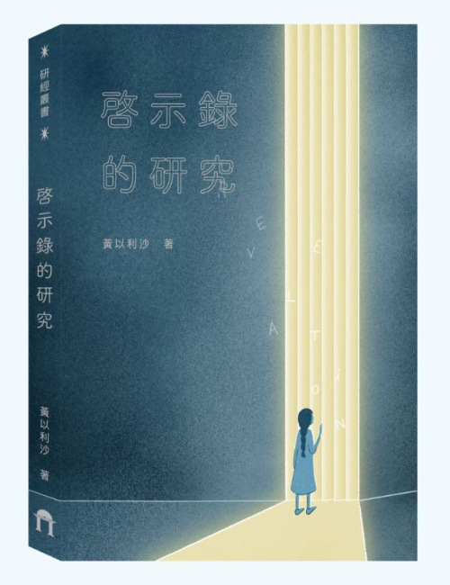 啟示錄的研究(2025版) C005