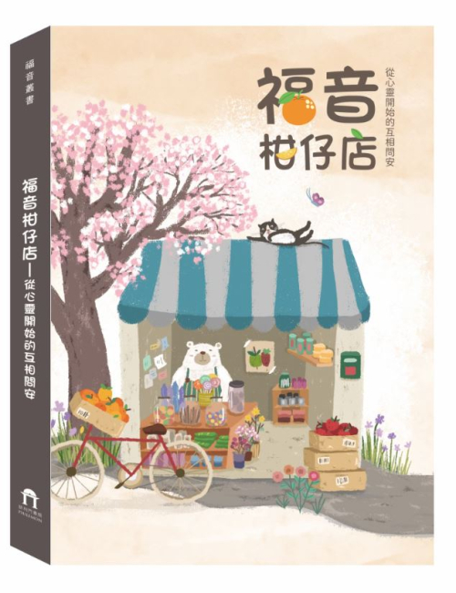 福音柑仔店－從心靈開始的互相問安 C161