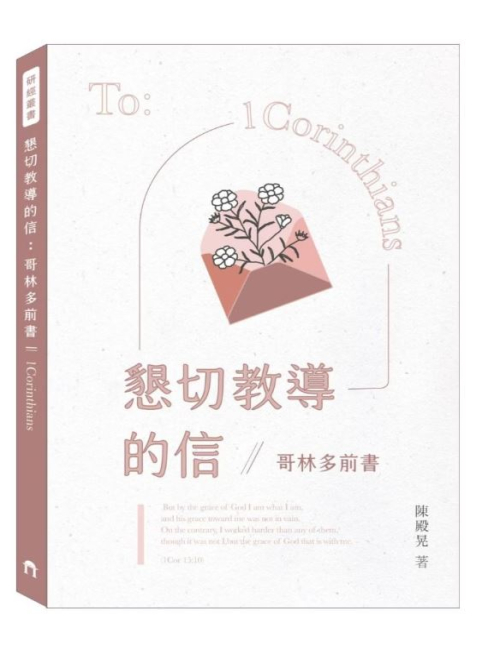 懇切教導的信－哥林多前書 C273