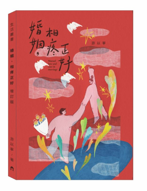 婚姻，相疼正好-增訂版 C266