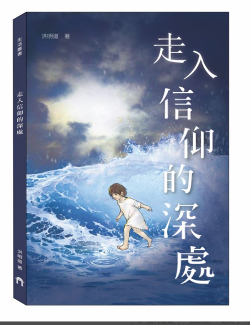 走入信仰的深處 C284