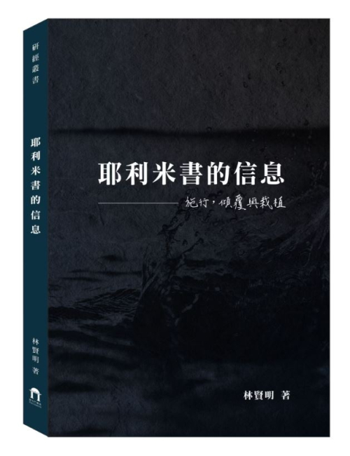 耶利米書的信息－施行、傾覆與栽植 C159
