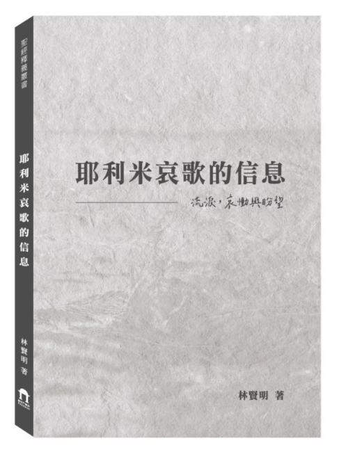 耶利米哀歌的信息－流淚、哀慟與盼望 C289