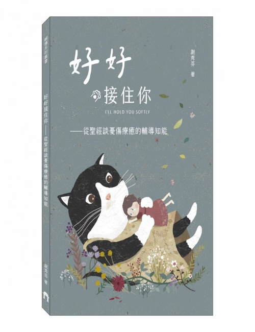 好好接住你／從聖經談憂傷療癒的輔導知能 C002