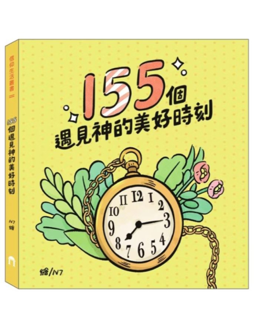 155個遇見神的美好時刻 C280