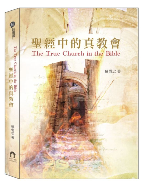 聖經中的真教會 C137