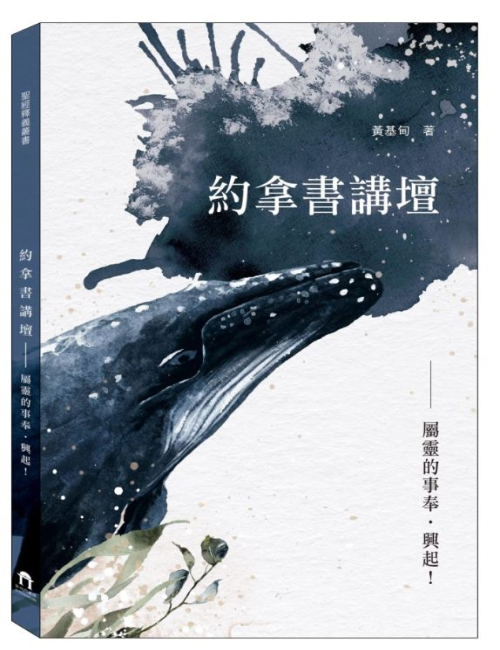 約拿書講壇－屬靈的事奉.興起 C247