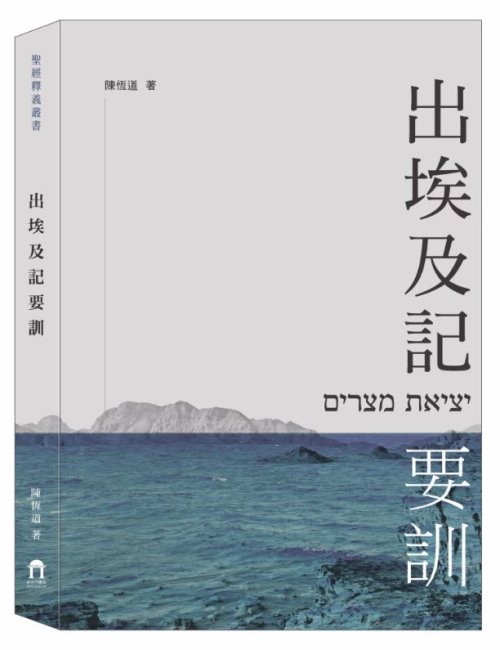 出埃及記要訓 C282