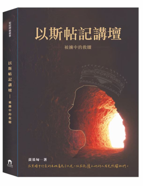 以斯帖記講壇 - 被擄中的救贖 C285