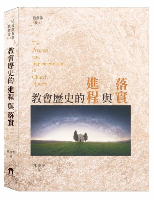 教會論5-4：教會歷史的進程與落實 C283
