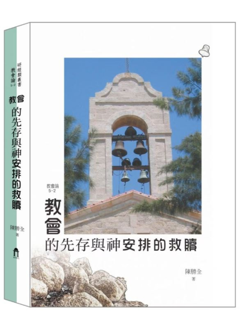 教會論5-2：教會的先存與神安排的救贖 C231