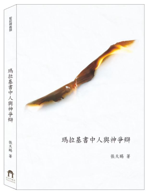 瑪拉基書中人與神爭辯 C122